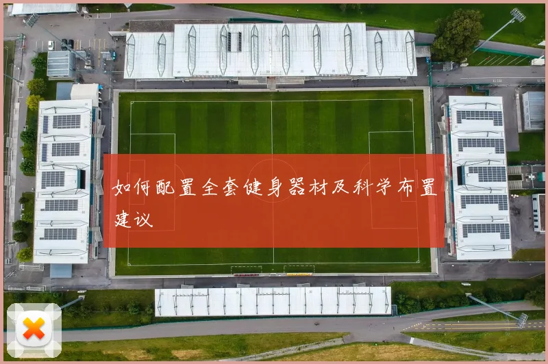 如何配置全套健身器材及科学布置建议