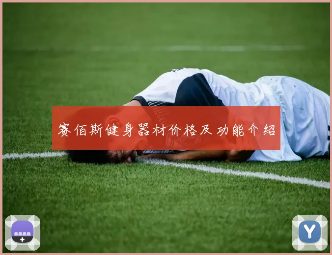 赛佰斯健身器材价格及功能介绍