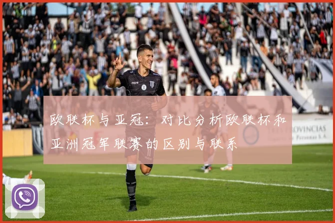 欧联杯与亚冠：对比分析欧联杯和亚洲冠军联赛的区别与联系