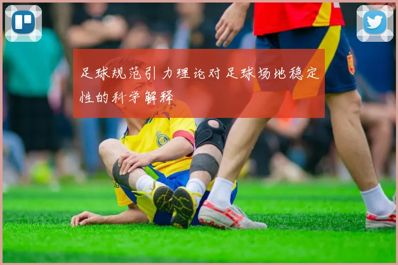 足球规范引力理论对足球场地稳定性的科学解释