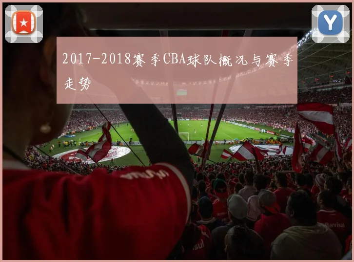 2017-2018赛季CBA球队概况与赛季走势