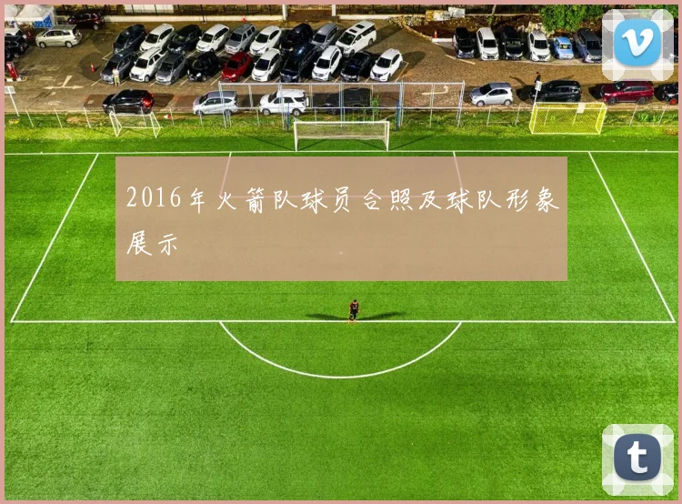 2016年火箭队球员合照及球队形象展示