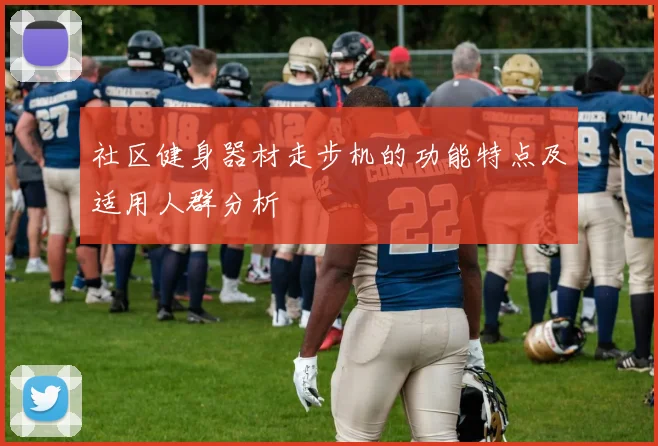 社区健身器材走步机的功能特点及适用人群分析