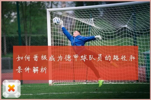 如何晋级成为德甲球队员的路径和条件解析