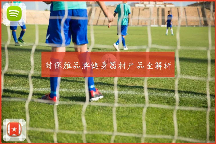 时保雅品牌健身器材产品全解析