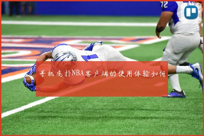 手机虎扑NBA客户端的使用体验如何