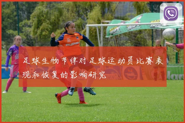 足球生物节律对足球运动员比赛表现和恢复的影响研究