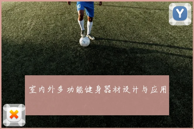 室内外多功能健身器材设计与应用