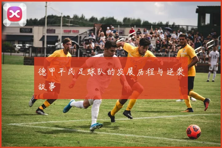 德甲平民足球队的发展历程与逆袭故事