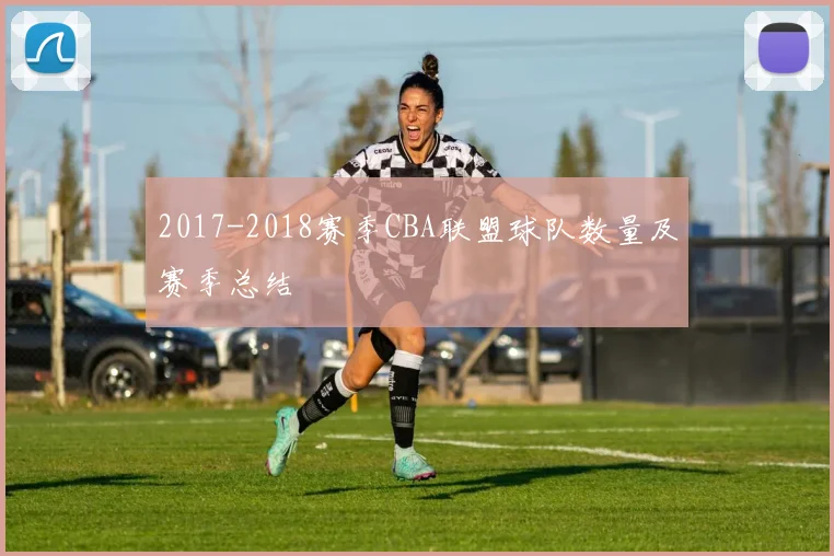 2017-2018赛季CBA联盟球队数量及赛季总结