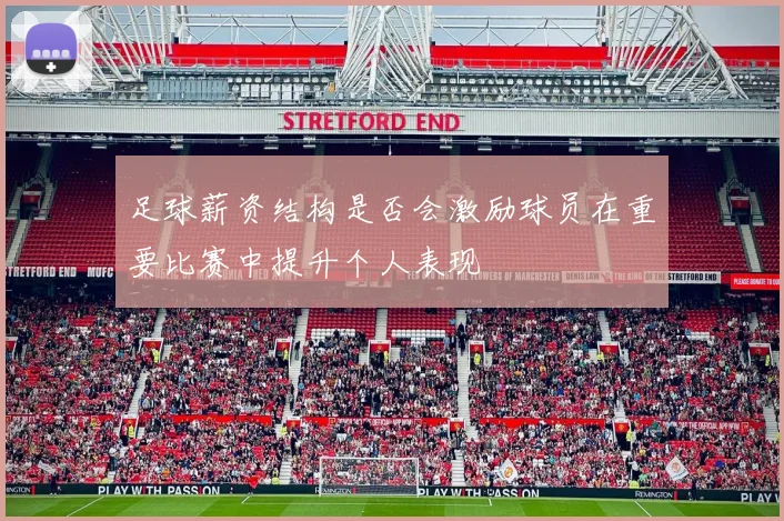 足球薪资结构是否会激励球员在重要比赛中提升个人表现